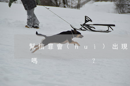 幫信罪會(huì)出現(xiàn)退贓嗎？